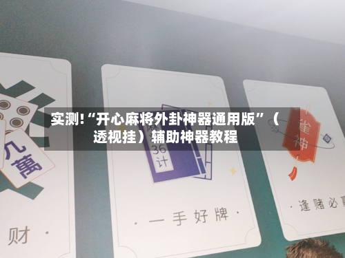 实测!“开心麻将外卦神器通用版”（透视挂）辅助神器教程-第1张图片