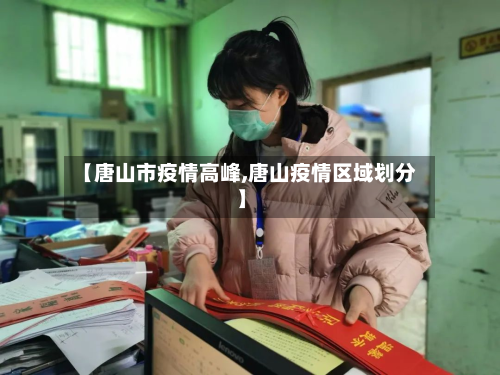【唐山市疫情高峰,唐山疫情区域划分】-第1张图片