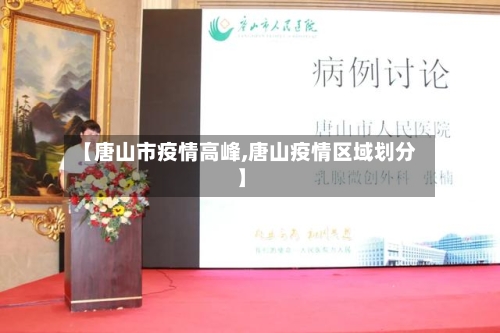 【唐山市疫情高峰,唐山疫情区域划分】-第3张图片