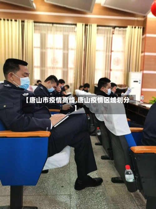 【唐山市疫情高峰,唐山疫情区域划分】-第2张图片