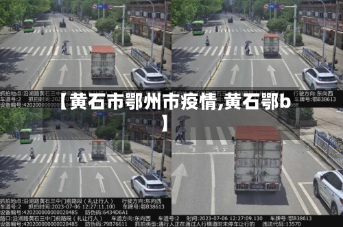 【黄石市鄂州市疫情,黄石鄂b】-第1张图片
