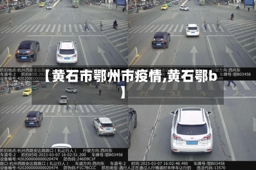 【黄石市鄂州市疫情,黄石鄂b】-第2张图片