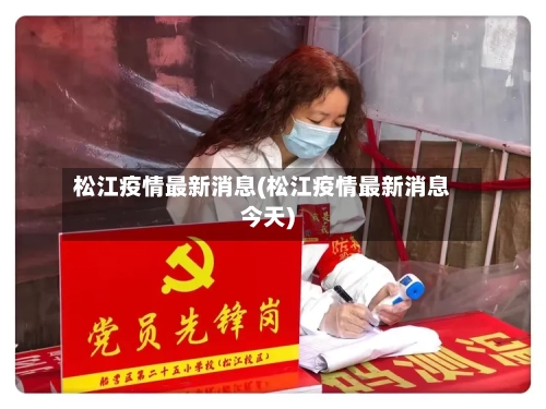 松江疫情最新消息(松江疫情最新消息今天)-第2张图片