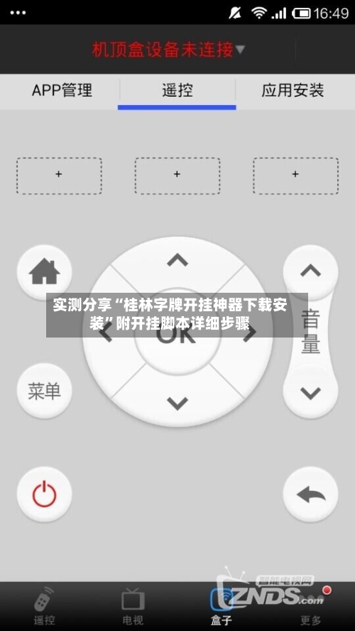 实测分享“桂林字牌开挂神器下载安装”附开挂脚本详细步骤-第1张图片