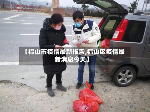 【福山市疫情最新报告,福山区疫情最新消息今天】-第2张图片