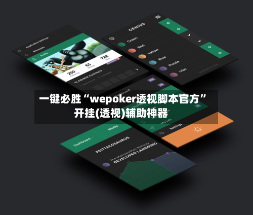 一键必胜“wepoker透视脚本官方”开挂(透视)辅助神器-第1张图片