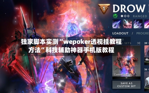独家脚本实测“wepoker透视挂教程方法”科技辅助神器手机版教程-第2张图片