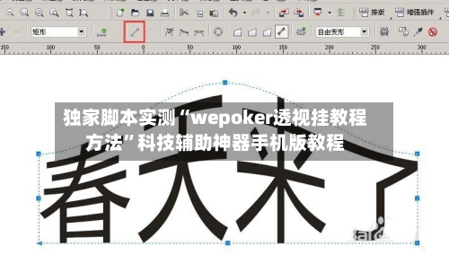 独家脚本实测“wepoker透视挂教程方法”科技辅助神器手机版教程-第1张图片
