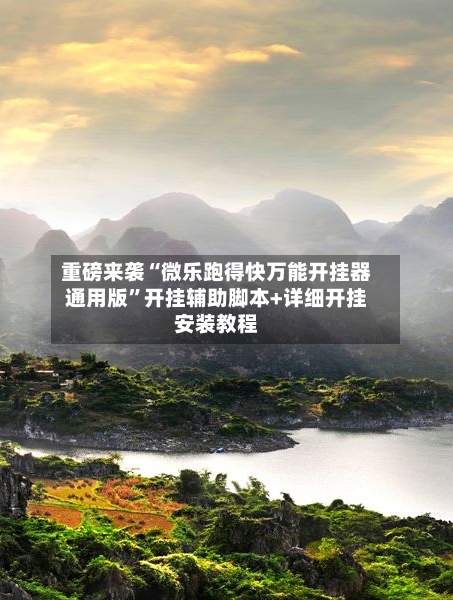 重磅来袭“微乐跑得快万能开挂器通用版”开挂辅助脚本+详细开挂安装教程-第1张图片