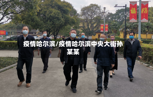 疫情哈尔滨/疫情哈尔滨中央大街孙某某-第1张图片
