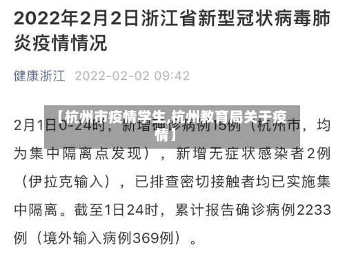 【杭州市疫情学生,杭州教育局关于疫情】-第1张图片