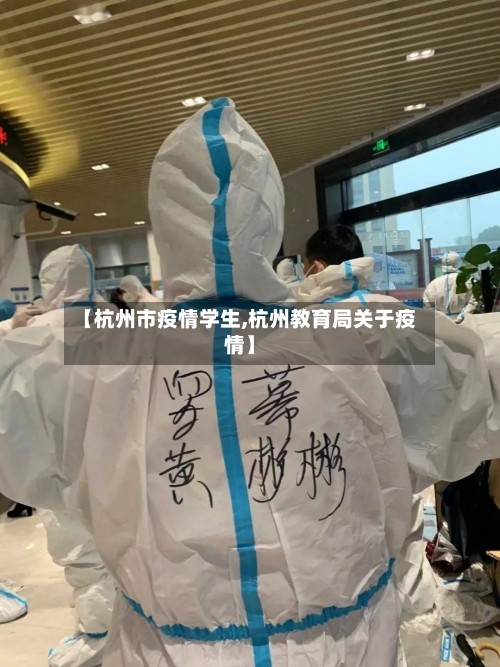 【杭州市疫情学生,杭州教育局关于疫情】-第2张图片