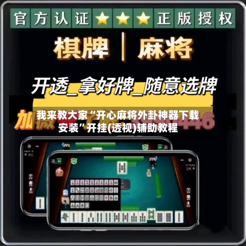 我来教大家“开心麻将外卦神器下载安装”开挂(透视)辅助教程-第1张图片