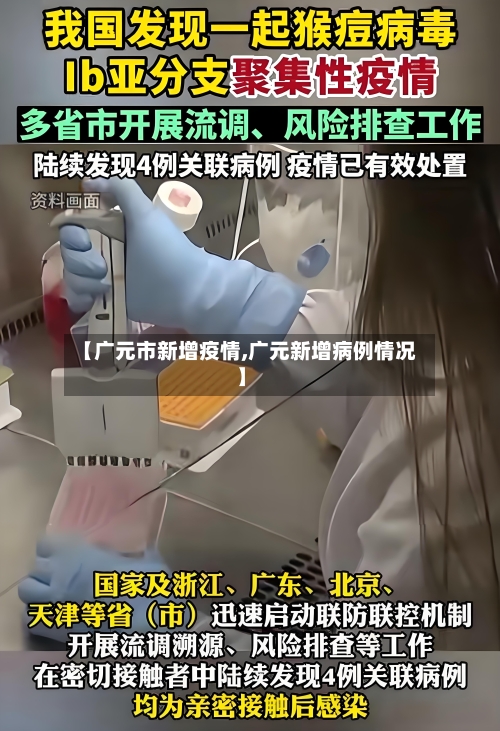 【广元市新增疫情,广元新增病例情况】-第1张图片
