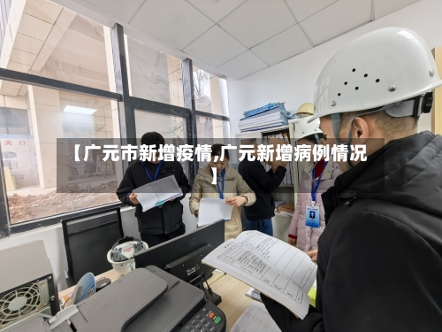 【广元市新增疫情,广元新增病例情况】-第2张图片
