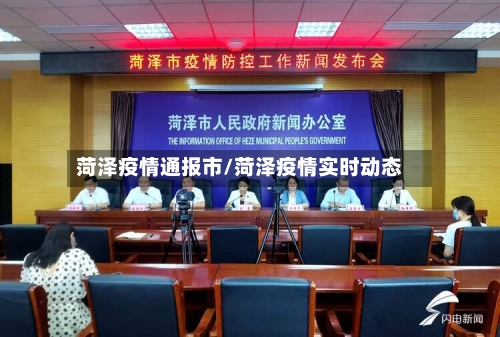 菏泽疫情通报市/菏泽疫情实时动态-第1张图片