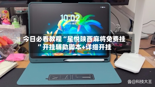 今日必看教程“星悦陕西麻将免费挂	”开挂辅助脚本+详细开挂-第1张图片