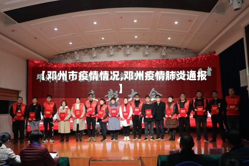 【邓州市疫情情况,邓州疫情肺炎通报】-第1张图片