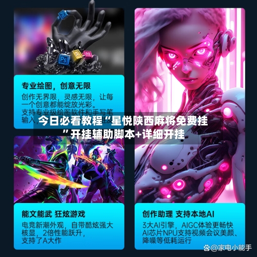 今日必看教程“星悦陕西麻将免费挂”开挂辅助脚本+详细开挂-第2张图片