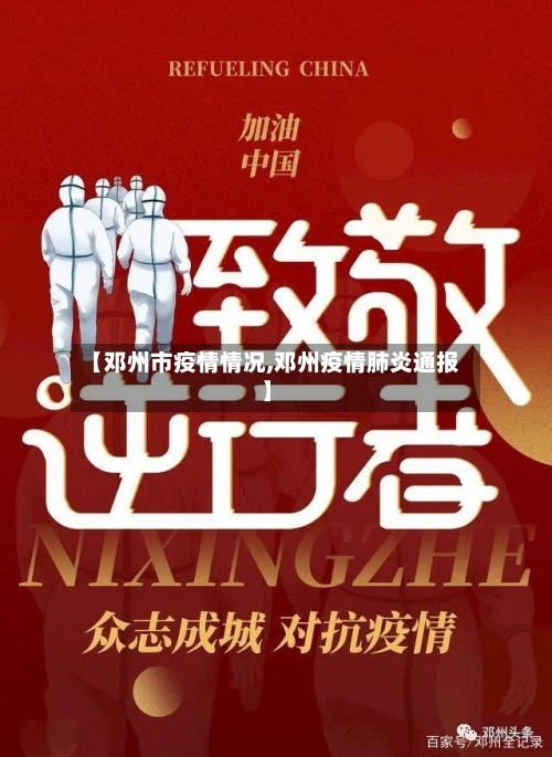 【邓州市疫情情况,邓州疫情肺炎通报】-第2张图片