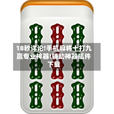 18秒详论!手机麻将十打九赢专业神器!辅助神器插件下载-第1张图片