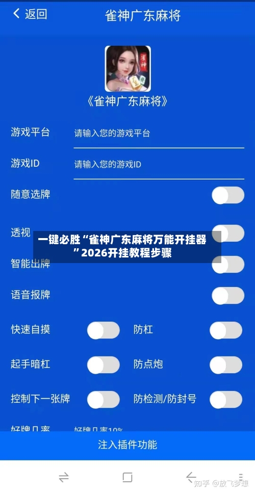 一键必胜“雀神广东麻将万能开挂器”2026开挂教程步骤-第1张图片