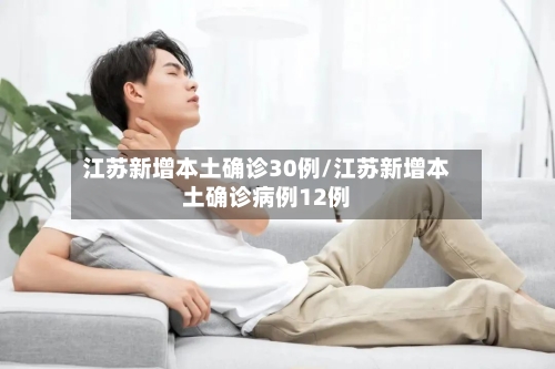 江苏新增本土确诊30例/江苏新增本土确诊病例12例-第1张图片