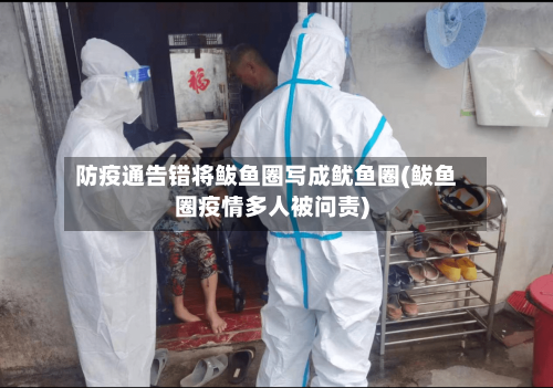 防疫通告错将鲅鱼圈写成鱿鱼圈(鲅鱼圈疫情多人被问责)-第1张图片