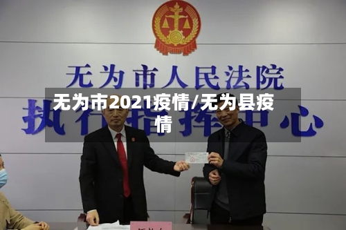 无为市2021疫情/无为县疫情-第1张图片
