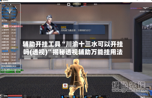 辅助开挂工具“川渝十三水可以开挂吗(透视)	”揭秘透视辅助万能挂用法-第3张图片