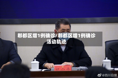 郫都区增1例确诊/郫都区增1例确诊活动轨迹-第1张图片