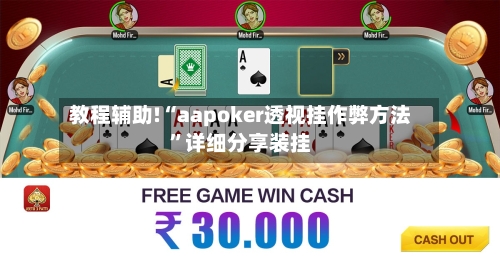 教程辅助!“aapoker透视挂作弊方法”详细分享装挂-第1张图片