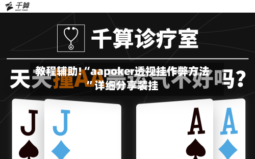 教程辅助!“aapoker透视挂作弊方法”详细分享装挂-第2张图片