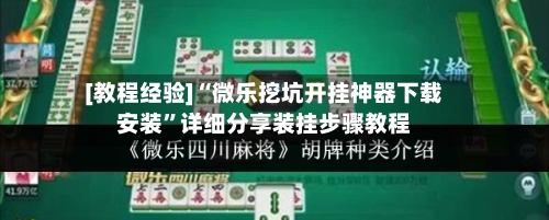 [教程经验]“微乐挖坑开挂神器下载安装	”详细分享装挂步骤教程-第1张图片