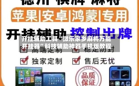 开挂辅助工具“微乐家乡麻将万能开挂器	”科技辅助神器手机版教程-第1张图片