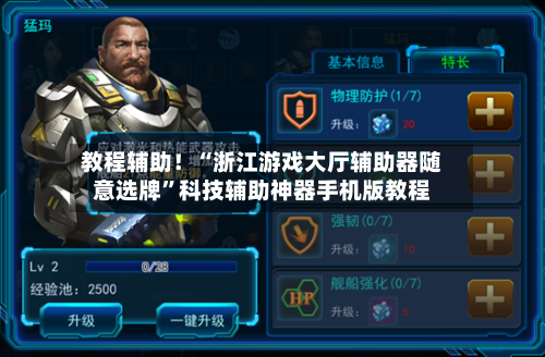 教程辅助！“浙江游戏大厅辅助器随意选牌”科技辅助神器手机版教程-第1张图片