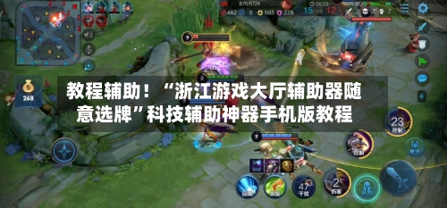 教程辅助！“浙江游戏大厅辅助器随意选牌”科技辅助神器手机版教程-第3张图片