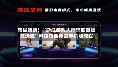 教程辅助！“浙江游戏大厅辅助器随意选牌”科技辅助神器手机版教程-第2张图片