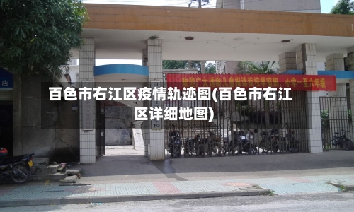 百色市右江区疫情轨迹图(百色市右江区详细地图)-第1张图片