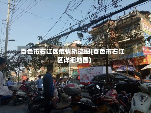 百色市右江区疫情轨迹图(百色市右江区详细地图)-第3张图片