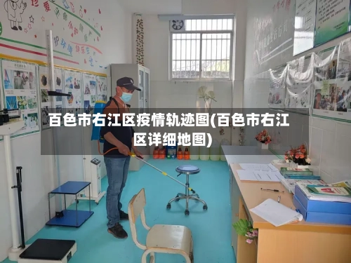 百色市右江区疫情轨迹图(百色市右江区详细地图)-第2张图片