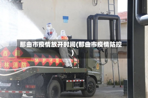那曲市疫情放开时间(那曲市疫情防控)-第1张图片