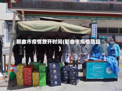 那曲市疫情放开时间(那曲市疫情防控)-第2张图片