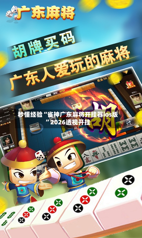 秒懂经验“雀神广东麻将开挂器ios版	”2026透视开挂-第1张图片