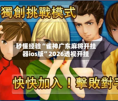 秒懂经验“雀神广东麻将开挂器ios版”2026透视开挂-第3张图片