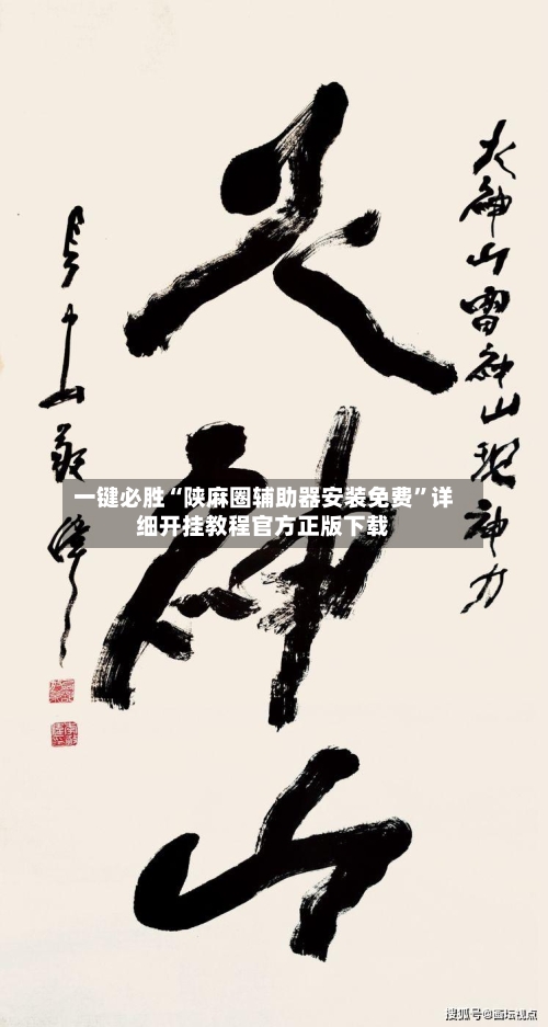 一键必胜“陕麻圈辅助器安装免费”详细开挂教程官方正版下载-第2张图片