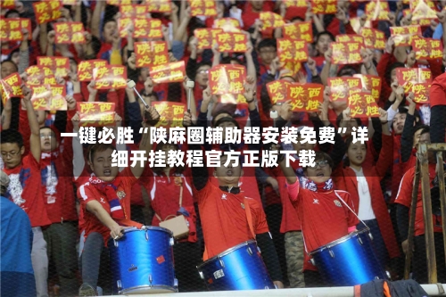一键必胜“陕麻圈辅助器安装免费”详细开挂教程官方正版下载-第1张图片
