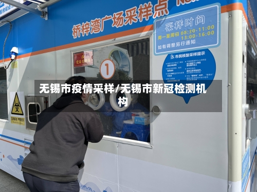 无锡市疫情采样/无锡市新冠检测机构-第1张图片