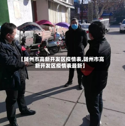 【随州市高新开发区疫情表,随州市高新开发区疫情表最新】-第1张图片