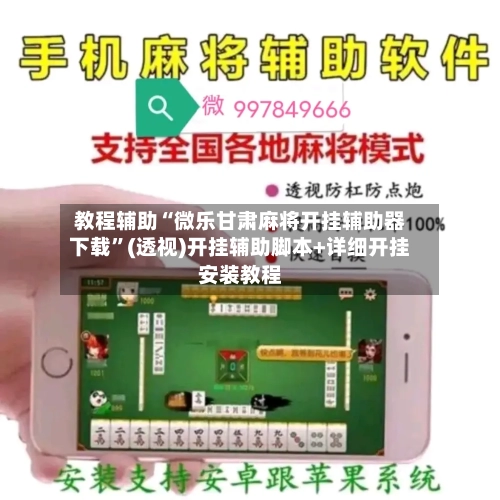 教程辅助“微乐甘肃麻将开挂辅助器下载”(透视)开挂辅助脚本+详细开挂安装教程-第1张图片